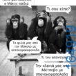 100066303475822_785349280351847-Αστεία εικόνα-kanelikegianablepistakalitera