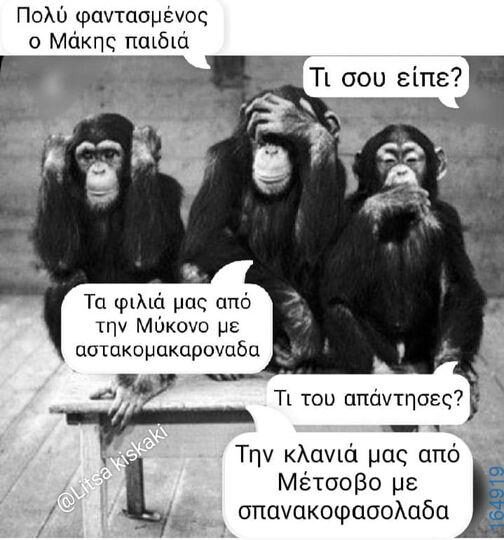 100066303475822_785349280351847-Αστεία εικόνα-kanelikegianablepistakalitera