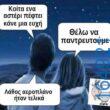 100066303475822_785369880349787-Αστεία εικόνα-kanelikegianablepistakalitera