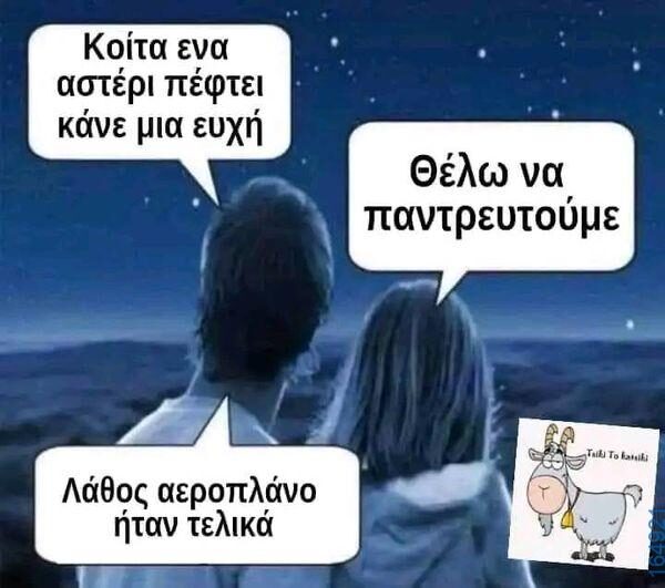 100066303475822_785369880349787-Αστεία εικόνα-kanelikegianablepistakalitera