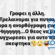 100066303475822_785390847014357-Αστεία εικόνα-kanelikegianablepistakalitera