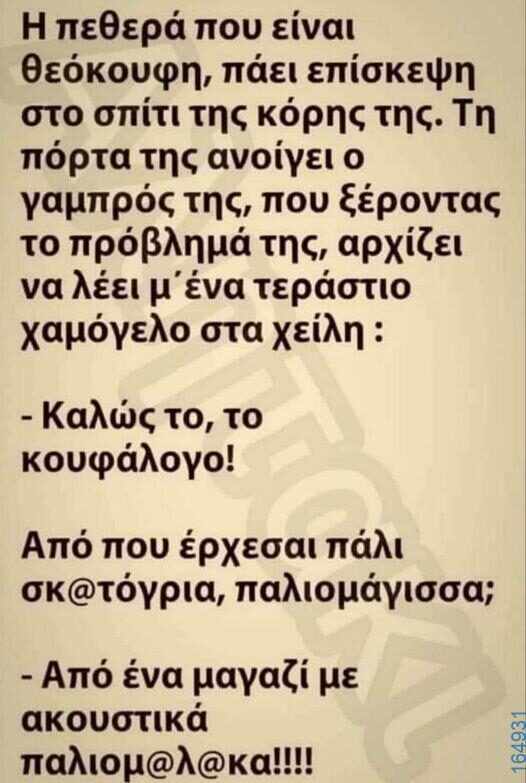 100066303475822_785454273674681-Αστεία εικόνα-kanelikegianablepistakalitera