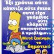 100066303475822_785506730336102-Αστεία εικόνα-kanelikegianablepistakalitera