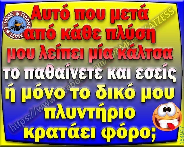 100066303475822_785507200336055-Αστεία εικόνα-kanelikegianablepistakalitera