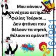 100066303475822_785507380336037-Αστεία εικόνα-kanelikegianablepistakalitera