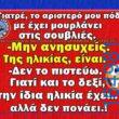 100066303475822_785615493658559-Αστεία εικόνα-kanelikegianablepistakalitera