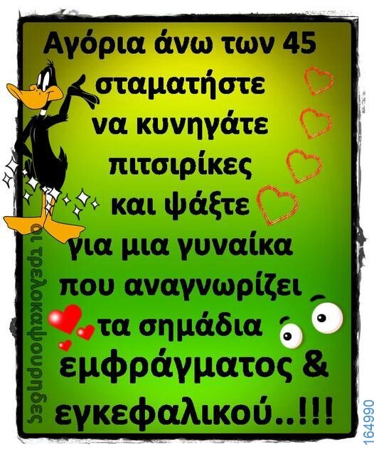 100066303475822_785671060319669-Αστεία εικόνα-kanelikegianablepistakalitera