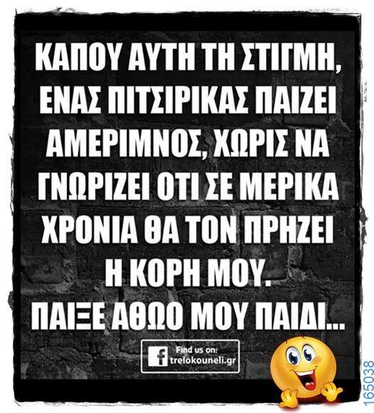 100066303475822_785988346954607-Αστεία εικόνα-kanelikegianablepistakalitera