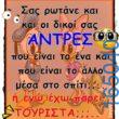 100066303475822_786010906952351-Αστεία εικόνα-kanelikegianablepistakalitera