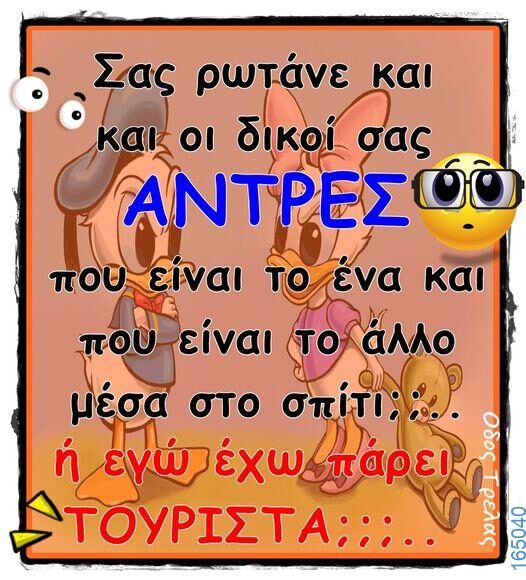 100066303475822_786010906952351-Αστεία εικόνα-kanelikegianablepistakalitera