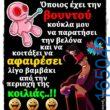 100066303475822_786034113616697-Αστεία εικόνα-kanelikegianablepistakalitera