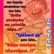 100066303475822_786056023614506-Αστεία εικόνα-kanelikegianablepistakalitera