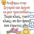 100066303475822_786137416939700-Αστεία εικόνα-kanelikegianablepistakalitera