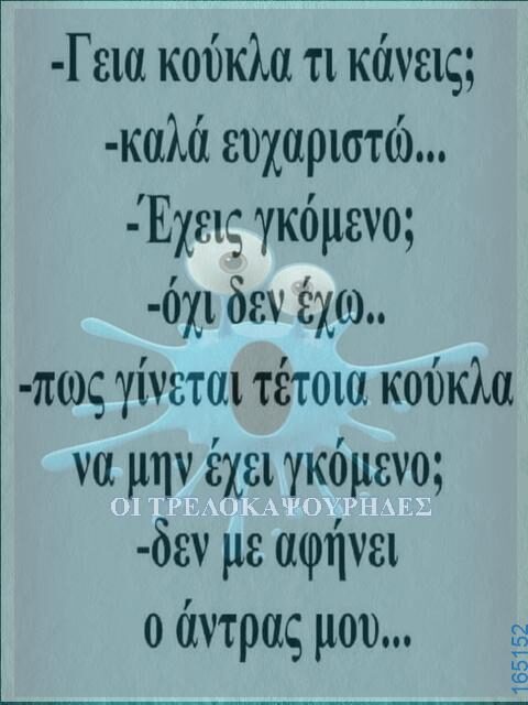 100066303475822_786247890261986-Αστεία εικόνα-kanelikegianablepistakalitera