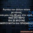 100066303475822_786277586925683-Αστεία εικόνα-kanelikegianablepistakalitera
