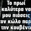 100066303475822_786568426896599-Αστεία εικόνα-kanelikegianablepistakalitera