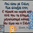 100066303475822_786663100220465-Αστεία εικόνα-kanelikegianablepistakalitera