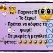 100066303475822_786687913551317-Αστεία εικόνα-kanelikegianablepistakalitera