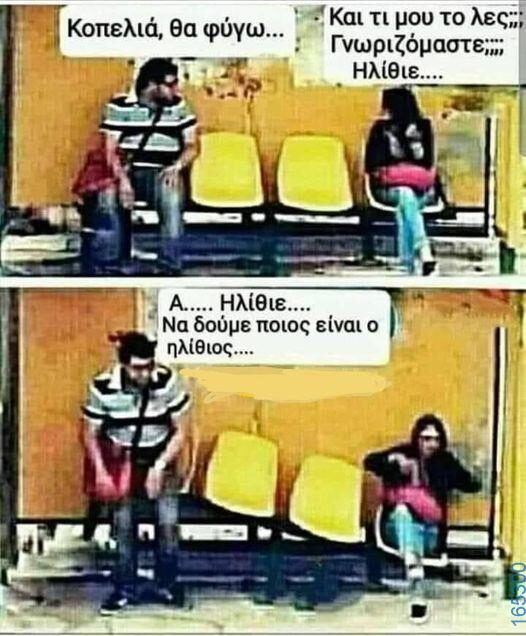 100066303475822_786795536873888-Αστεία εικόνα-kanelikegianablepistakalitera