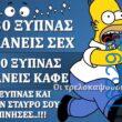 100066303475822_786795850207190-Αστεία εικόνα-kanelikegianablepistakalitera