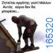100066303475822_786799813540127-Αστεία εικόνα-kanelikegianablepistakalitera