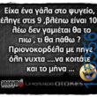 100066303475822_786967376856704-Αστεία εικόνα-kanelikegianablepistakalitera