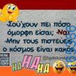 100066303475822_787177236835718-Αστεία εικόνα-kanelikegianablepistakalitera