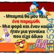 100066303475822_787269133493195-Αστεία εικόνα-kanelikegianablepistakalitera