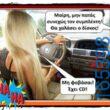100066303475822_787294456823996-Αστεία εικόνα-kanelikegianablepistakalitera