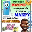 100066303475822_787361020150673-Αστεία εικόνα-kanelikegianablepistakalitera