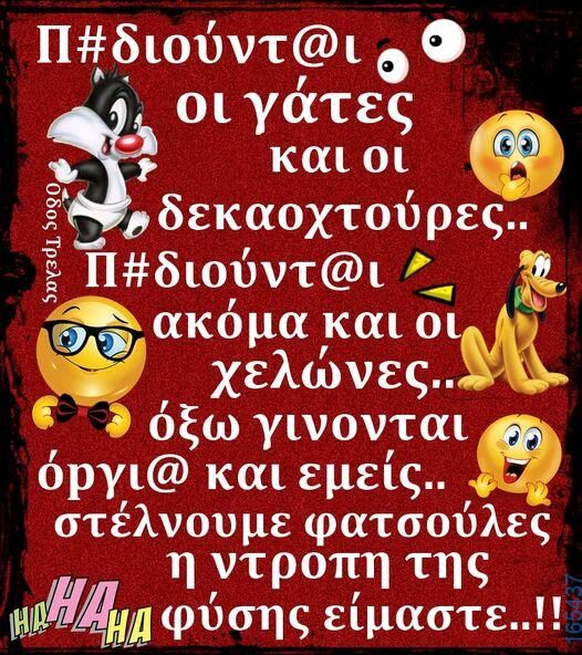100066303475822_787361543483954-Αστεία εικόνα-kanelikegianablepistakalitera