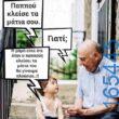100066303475822_787414870145288-Αστεία εικόνα-kanelikegianablepistakalitera
