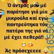 100066303475822_787899456763496-Αστεία εικόνα-kanelikegianablepistakalitera