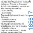 100066303475822_788001560086619-Αστεία εικόνα-kanelikegianablepistakalitera