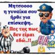 100066303475822_788128640073911-Αστεία εικόνα-kanelikegianablepistakalitera