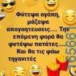 100066303475822_788183766735065-Αστεία εικόνα-kanelikegianablepistakalitera