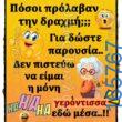 100066303475822_788597643360344-Αστεία εικόνα-kanelikegianablepistakalitera