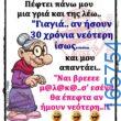 100066303475822_788598263360282-Αστεία εικόνα-kanelikegianablepistakalitera