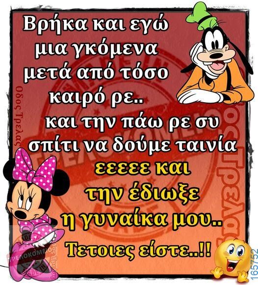 100066303475822_788598663360242-Αστεία εικόνα-kanelikegianablepistakalitera