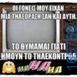 100066303475822_788607350026040-Αστεία εικόνα-kanelikegianablepistakalitera