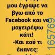 100066303475822_788667603353348-Αστεία εικόνα-kanelikegianablepistakalitera