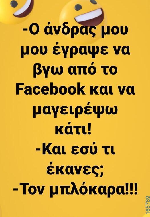 100066303475822_788667603353348-Αστεία εικόνα-kanelikegianablepistakalitera