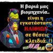 100066303475822_788728050013970-Αστεία εικόνα-kanelikegianablepistakalitera