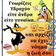 100066303475822_789009813319127-Αστεία εικόνα-kanelikegianablepistakalitera