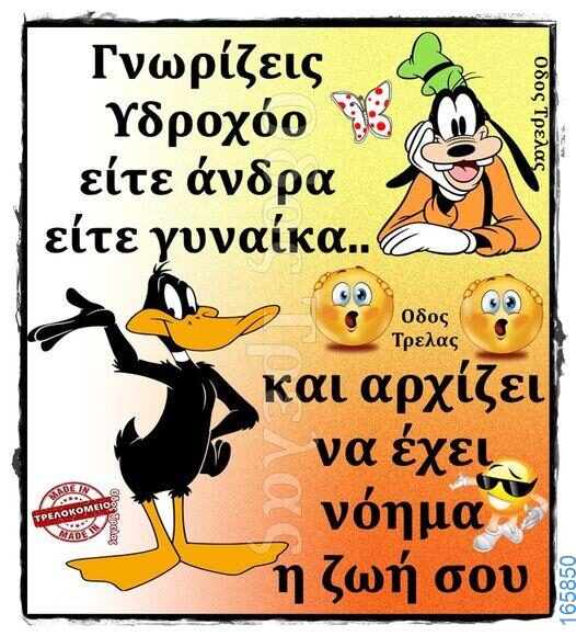 100066303475822_789009813319127-Αστεία εικόνα-kanelikegianablepistakalitera
