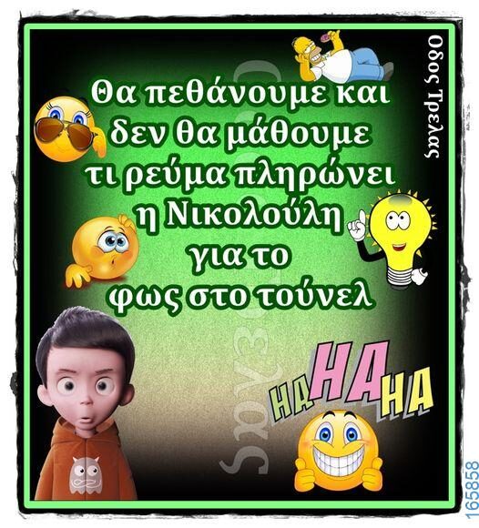 100066303475822_789073983312710-Αστεία εικόνα-kanelikegianablepistakalitera