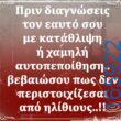 100066303475822_789171799969595-Αστεία εικόνα-kanelikegianablepistakalitera
