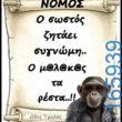 100066303475822_789196196633822-Αστεία εικόνα-kanelikegianablepistakalitera