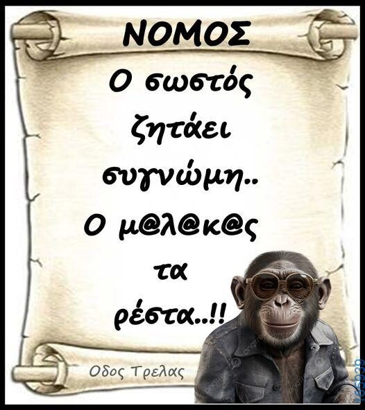 100066303475822_789196196633822-Αστεία εικόνα-kanelikegianablepistakalitera