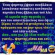 100066303475822_789294353290673-Αστεία εικόνα-kanelikegianablepistakalitera